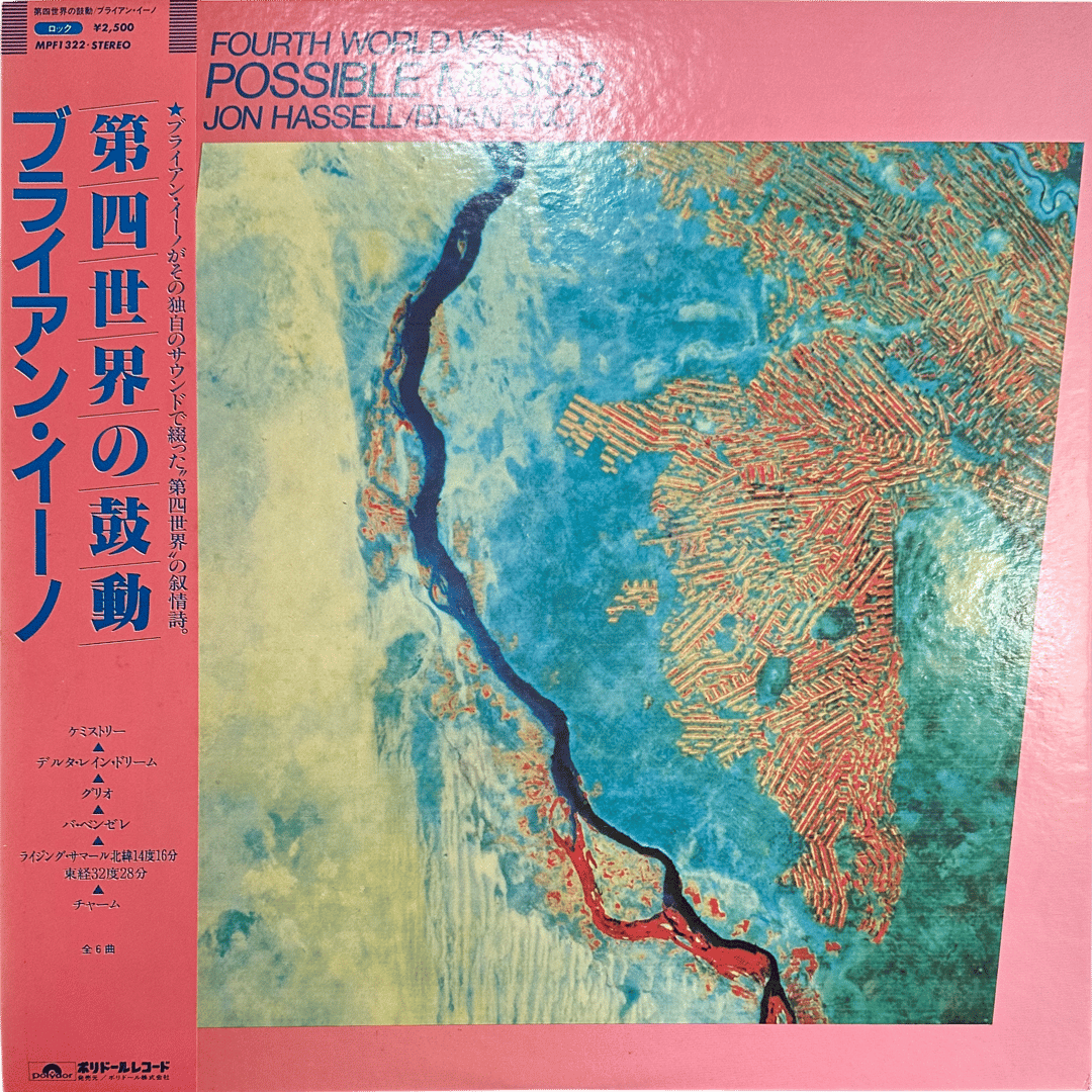 Brian Eno,Jon Hassell / Fourth World Vol. 1 - Possible Musics = 第四世界の鼓動