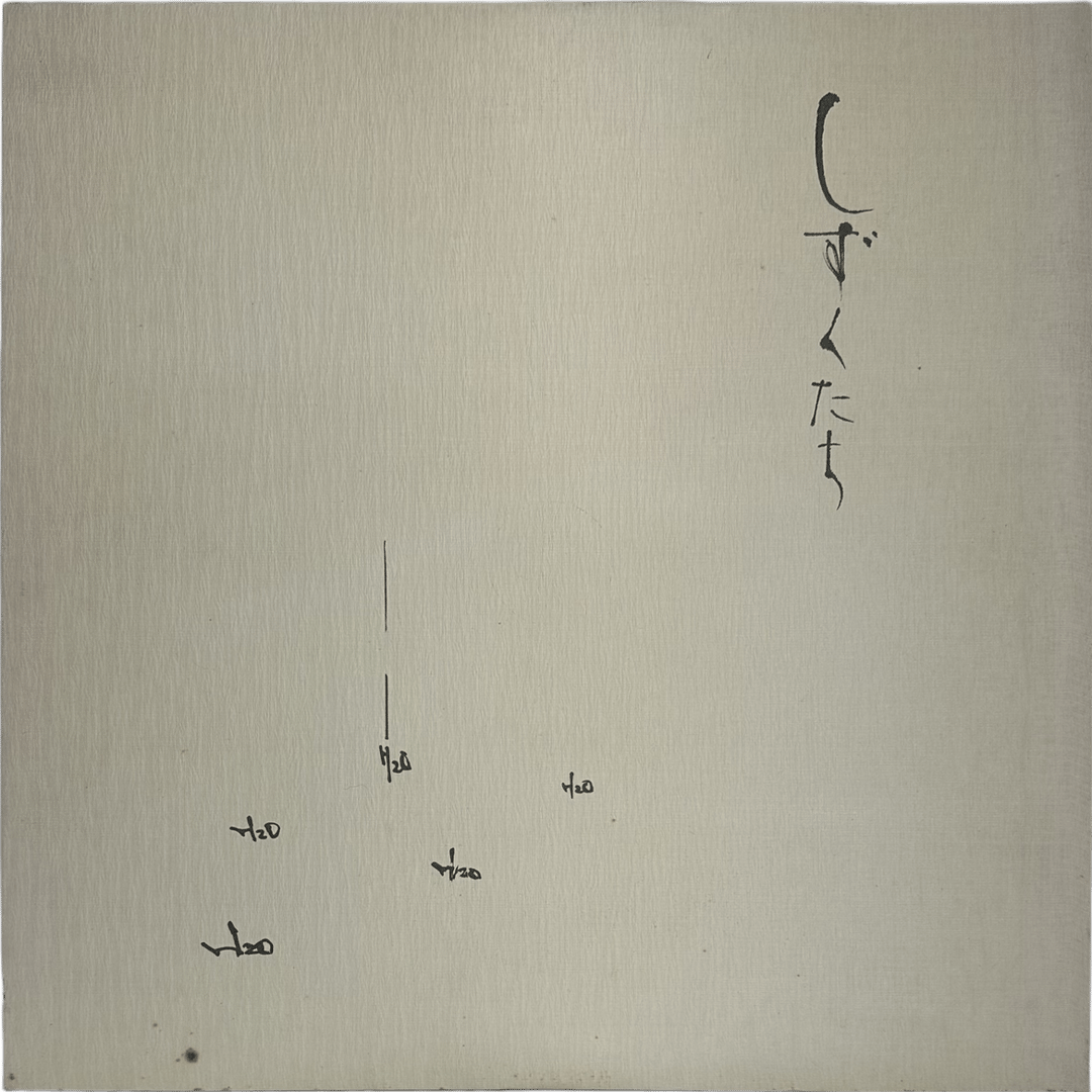 高野昌昭 / しずくたち